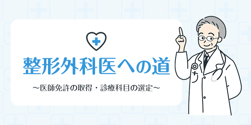 医師免許取得後に整形外科の研修を経れば、ほぼ確実に整形外科医になることが出来ます。のサムネイル画像