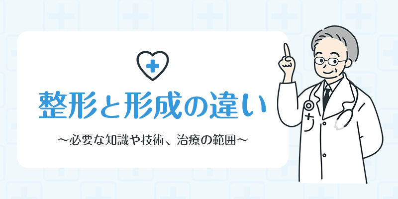整形外科は身体の運動機能、形成外科は生まれながらの異常、身体の見た目や外傷などを扱います。のサムネイル画像