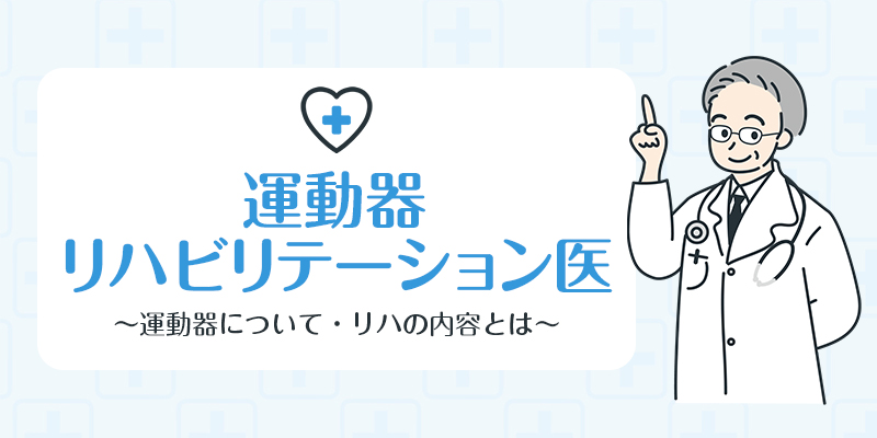 整形外科の運動器リハビリテーション医は体だけでなく、心の治療も行います。のサムネイル画像