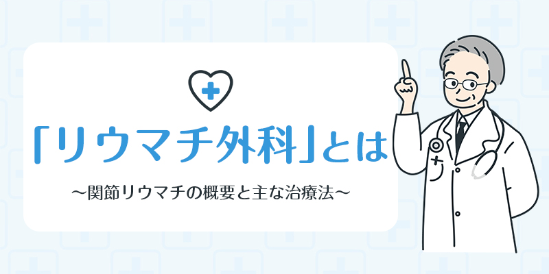 リウマチの治療は薬物療法や関節を動かすための運動療法、温熱療法などを行います。のサムネイル画像